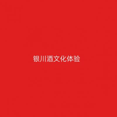 银川酒文化体验