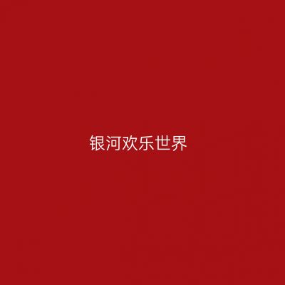 银河欢乐世界