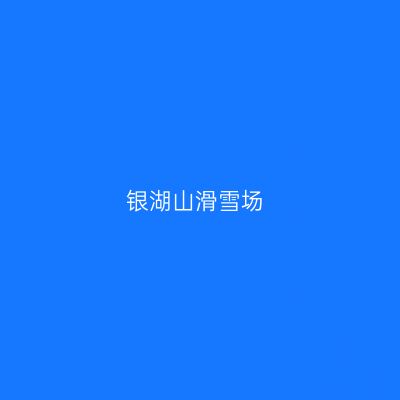 银湖山滑雪场