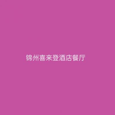 锦州喜来登酒店餐厅
