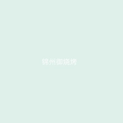 锦州御烧烤