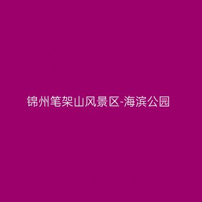 锦州笔架山风景区-海滨公园