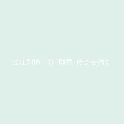 锦江剧场·《川剧秀·传奇变脸》