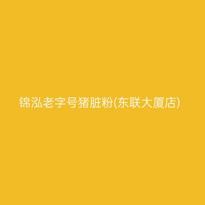 锦泓老字号猪脏粉(东联大厦店)