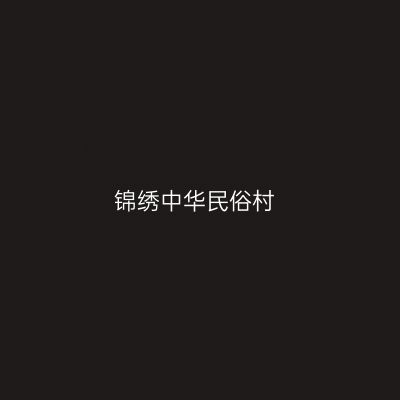 锦绣中华民俗村