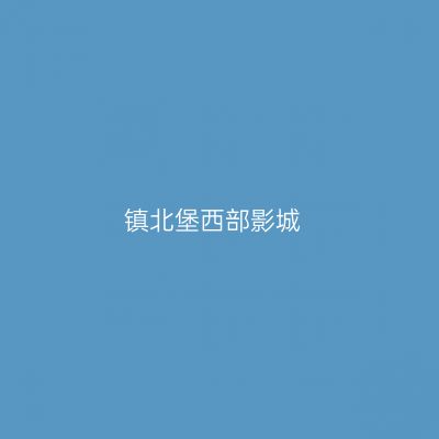 镇北堡西部影城