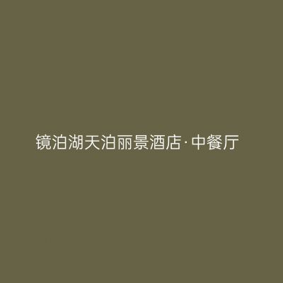 镜泊湖天泊丽景酒店·中餐厅