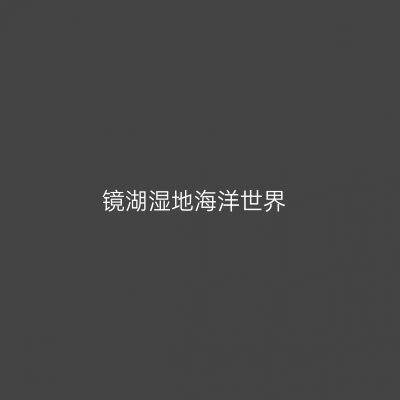 镜湖湿地海洋世界