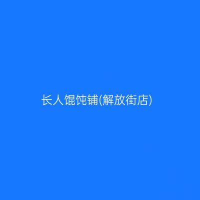 长人馄饨铺(解放街店)