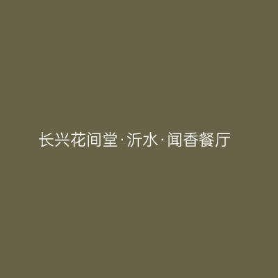 长兴花间堂·沂水·闻香餐厅