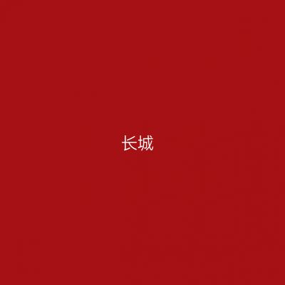 长城