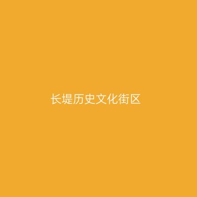 长堤历史文化街区