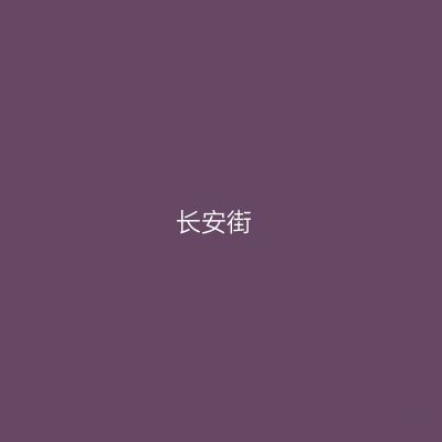长安街
