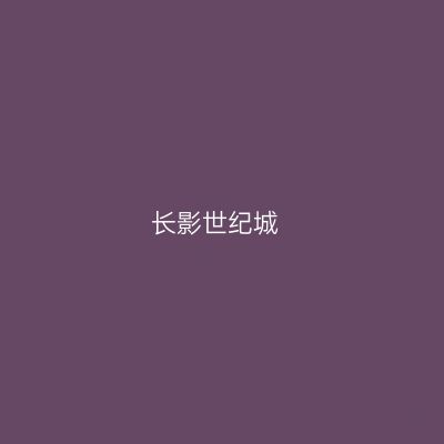 长影世纪城