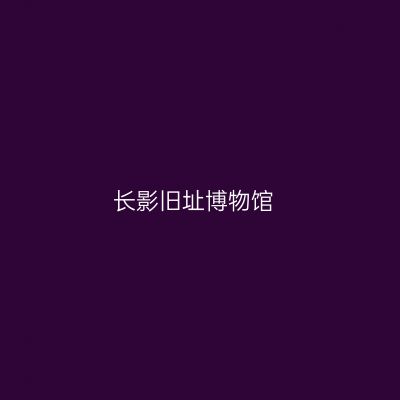 长影旧址博物馆