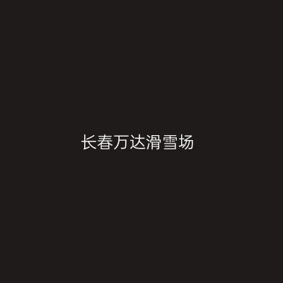 长春万达滑雪场