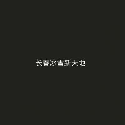 长春冰雪新天地