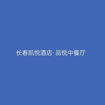 长春凯悦酒店·品悦中餐厅