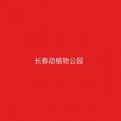 长春动植物公园