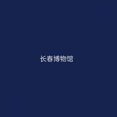 长春博物馆
