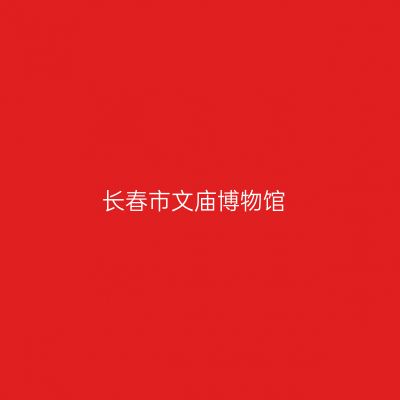 长春市文庙博物馆