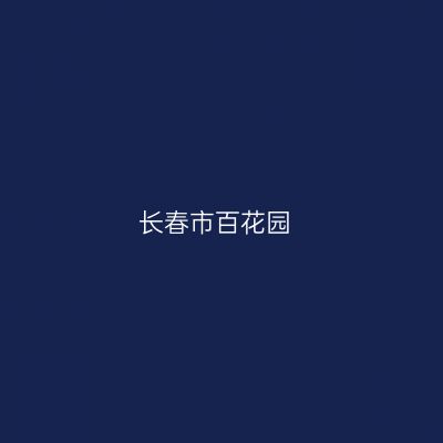 长春市百花园