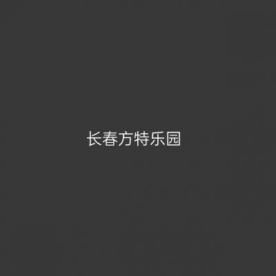 长春方特乐园