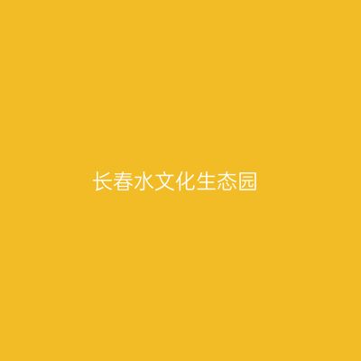 长春水文化生态园