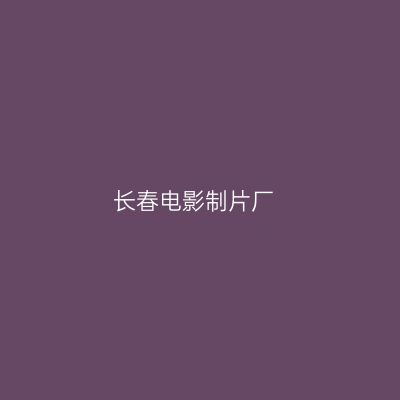 长春电影制片厂