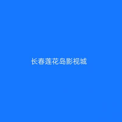 长春莲花岛影视城