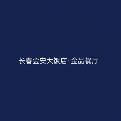 长春金安大饭店·金品餐厅