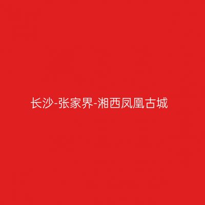 长沙-张家界-湘西凤凰古城