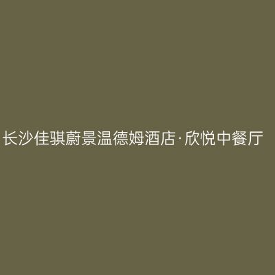 长沙佳骐蔚景温德姆酒店·欣悦中餐厅
