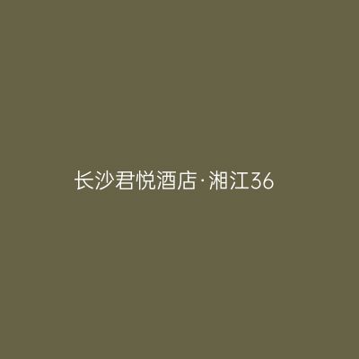 长沙君悦酒店·湘江36