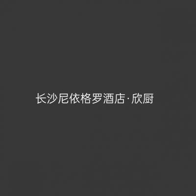 长沙尼依格罗酒店·欣厨