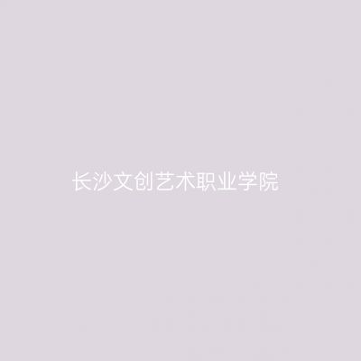 长沙文创艺术职业学院