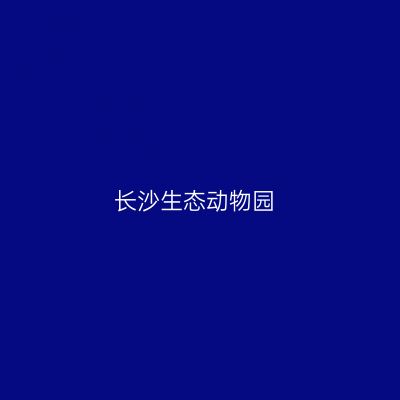 长沙生态动物园