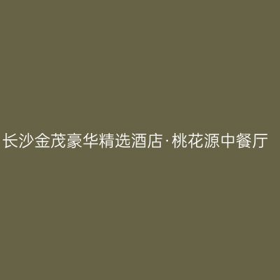 长沙金茂豪华精选酒店·桃花源中餐厅