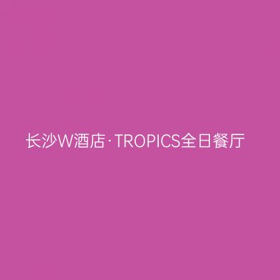 长沙Ｗ酒店·TROPICS全日餐厅