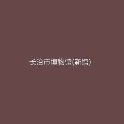 长治市博物馆(新馆)