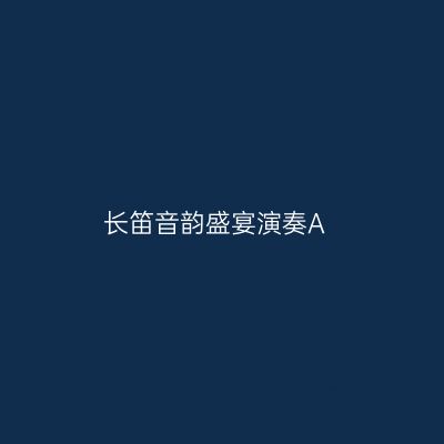 长笛音韵盛宴演奏A