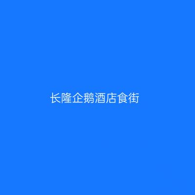 长隆企鹅酒店食街