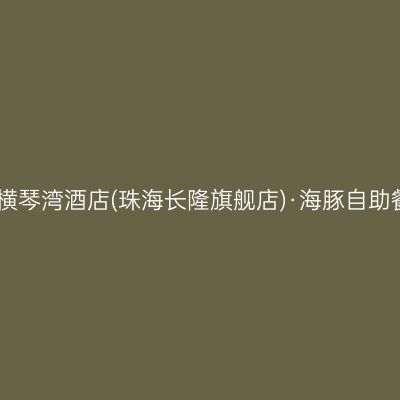 长隆横琴湾酒店(珠海长隆旗舰店)·海豚自助餐厅
