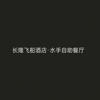 长隆飞船酒店·水手自助餐厅