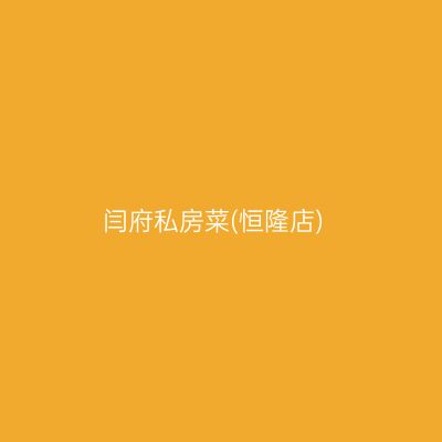闫府私房菜(恒隆店)