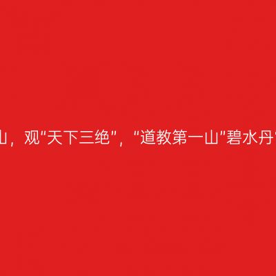 问道龙虎山，观“天下三绝”，“道教第一山”碧水丹霞入画来
