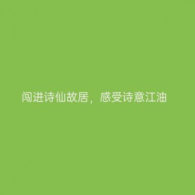 闯进诗仙故居，感受诗意江油
