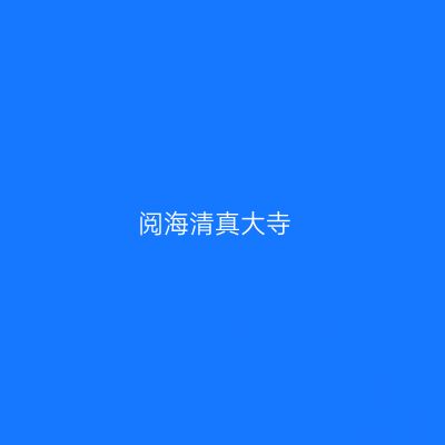 阅海清真大寺