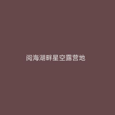 阅海湖畔星空露营地