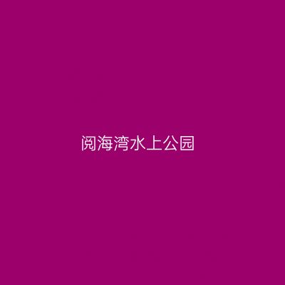 阅海湾水上公园